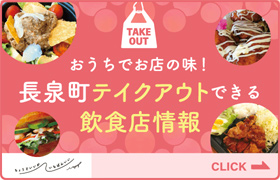 おうちでお店の味！長泉町テイクアウトできる飲食店情報